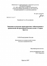 Эпидемиологическая характеристика табакокурения и хронической обструктивной болезни легких в г. Братске - диссертация, тема по медицине