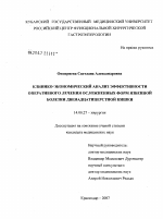 Клинико-экономический анализ эффективности оперативного лечения осложненных форм язвенной болезни двенадцатиперстной кишки - диссертация, тема по медицине