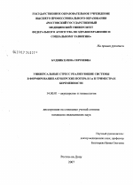 Универсальные стрессреализующие системы в формировании акушерских потерь в I и II триместрах беременности - диссертация, тема по медицине