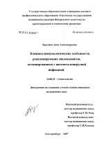 Клинико-иммунологические особенности рецидивирующих сиалоаденитов, ассоциированных с цитомегаловирусной инфекцией - диссертация, тема по медицине