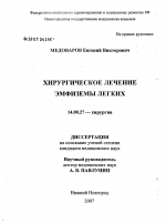 Хирургическое лечение эмфиземы легких - диссертация, тема по медицине