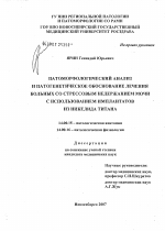 Патоморфологический анализ и патогенетическое обоснование лечения больных со стрессовым недержанием мочи с использованием имплантатов из никелида титана - диссертация, тема по медицине