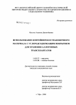 Использование контейнеров и упаковочного материала с углеродсодержащим покрытием для хранения аллогенных трансплантатов - диссертация, тема по медицине