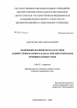 Модифицированный метод пластики задней стенки пахового канала при хирургическом лечении паховых грыж - диссертация, тема по медицине