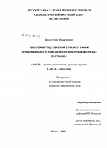 Выбор метода лечения больных раком проксимального отдела внепеченочных желчных протоков - диссертация, тема по медицине