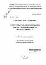 "Мирингопластика с использованием биосинтетического раневого покрытия ""Биокол-1""" - диссертация, тема по медицине