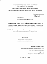Микробиологический мониторинг почв скотомогильников Республики Бурятия - диссертация, тема по ветеринарии