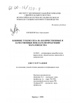 Влияние туберкулеза на количественные и качественные показатели продукции мараловодства - диссертация, тема по ветеринарии