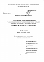 Панкреатодуоденальная резекция и реабилитационные мероприятия в лечении больных с доброкачественными заболеваниями дуоденопанкреатического комплекса - диссертация, тема по медицине