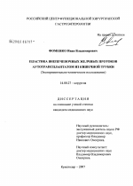 Пластика внепеченочных желчных протоков аутотрансплантатом из кишечной трубки (экспериментально-клиническое исследование) - диссертация, тема по медицине