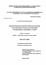 Диагностическое и прогностическое значение ультразвукового метода исследования аутоиммунного тиреоидита у детей - диссертация, тема по медицине