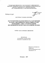 Патогенетическая значимость нарушений баланса цитокинов и эффективность их коррекции у лиц с хроническими неспецифическими заболеваниями легких - диссертация, тема по медицине