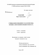 Суицидальное поведение и характеристика больных алкоголизмом позднего возраста - диссертация, тема по медицине