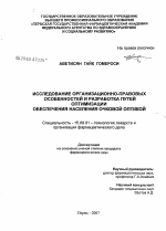 Исследование организационно-правовых особенностей и разработка путей оптимизации обеспечения населения очковой оптикой - диссертация, тема по фармакологии