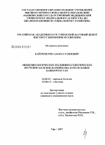 Эпидемиологическое и клинико-генетическое изучение болезни Паркинсона в Республике Башкортостан - диссертация, тема по медицине