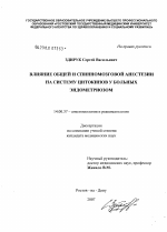 Влияние общей и спинномозговой анестезии на систему цитокинов у больных эндометриозом - диссертация, тема по медицине