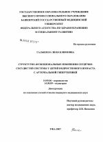 Структурно-функциональные изменения сердечно-сосудистой системы у детей подросткового возраста с артериальной гипертензией - диссертация, тема по медицине