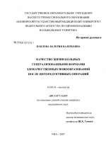 Качество жизни больных генерализованными формами злокачественных новообразований после циторедуктивных операций - диссертация, тема по медицине