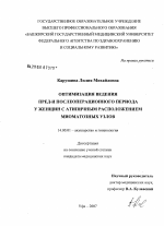 Оптимизация ведения пред- и послеоперационного периода у женщин с атипичным расположением миоматозных узлов - диссертация, тема по медицине