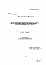 Клинико-генетические аспекты течения последующей беременности и родов после первого медицинского аборта - диссертация, тема по медицине