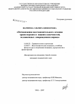 Оптимизация восстановительного лечения травм верхних и нижних конечностей, осложненных повреждением нервов - диссертация, тема по медицине