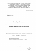 Хирургическая коррекция десценции тазового дна с использованием биогенного материала - твердой мозговой оболочки - диссертация, тема по медицине