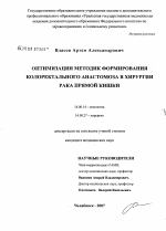 Оптимизация методик наложения колоректального анастомоза в хирургии рака прямой кишки - диссертация, тема по медицине