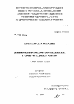 Эпидемиологическая характеристика инсультаф в городе Уфа по данным регистра - диссертация, тема по медицине