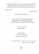 Энергетическое состояние эритроцитов у женщин репродуктивного возраста с эссенциальной артериальной гипертензией - диссертация, тема по медицине