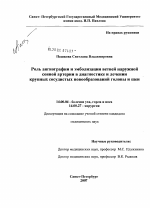 Роль ангиографии и эмболизации ветвей наружной сонной артерии в диагностике и лечении крупных сосудистых новообразований головы и шеи - диссертация, тема по медицине