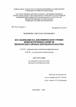 Исследование на доклиническом уровне иммунотропных свойств низкомолекулярных пептидов коллагена - диссертация, тема по медицине