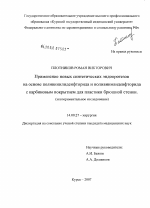 Применение новых синтетических эндопротезов на основе поливинилденфторида и поливинилиденфторида с карбоновым покрытием для пластики брюшной стенки - диссертация, тема по медицине