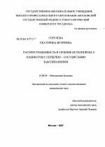 Распространенность и течение остеопороза у пациентов с сердечно-сосудистыми заболеваниями - диссертация, тема по медицине