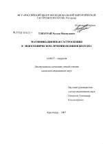 Магнификационная гастроскопия в эндоскопическом лечении полипов желудка - диссертация, тема по медицине