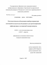 Патогенетическое обоснование выбора параметров системной воспалительной реакции для прогнозирования инфекционных осложнений панкреонекроза - диссертация, тема по медицине