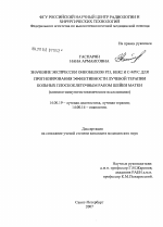 Значение экспрессии онкобелков р53, HER2 и c-myc для прогнозирования эффективности лучевой терапии больных плоскоклетосным раком шейки матки (клинико-иммуногистохимическое исследование) - диссертация, тема по медицине