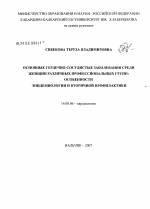 Основные сердечно-сосудистые заболевания среди женщин различных профессиональных групп: особенности эпидемиологии и вторичной профилактики - диссертация, тема по медицине