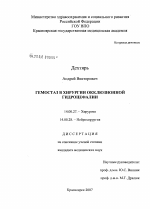 Гемостаз в хирургии окклюзионной гидроцефалии - диссертация, тема по медицине