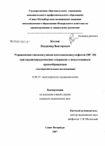 Управляемая гипокоагуляция пентозанполисульфатом (SP-54) при кардиохирургических операциях с искусственным кровообращением (экспериментальное исследование) - диссертация, тема по медицине