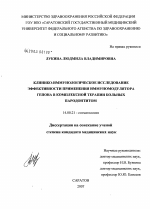 Клинико-иммунологическое исследование эффективности применения иммуномодуляторов Гепона в комплексной терапии больных пародонтитом - диссертация, тема по медицине