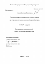 Сравнительные результаты реконструктивных операций при атеросклеротических окклюзиях бедренной артерии - диссертация, тема по медицине