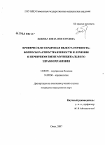 Хроническая сердечная недостаточность: вопросы распространенности и лечения в первичном звене муниципального здравоохранения - диссертация, тема по медицине