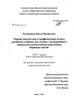 Ранняя диагностика и профилактика острых тромбозов глубоких вен голени у пострадавших с закрытыми оскольчатыми переломами берцовых костей - диссертация, тема по медицине