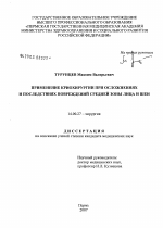 Применение криохирургии при осложнениях и последствиях повреждений средней зоны лица и шеи - диссертация, тема по медицине