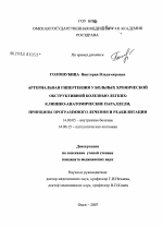 Артериальная гипертензия у больных хронической обструктивной болезнью легких: клинико-анатомические параллели, принципы программного лечения и реабилитаци - диссертация, тема по медицине