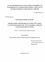 Профилактика и интенсивная терапия стрессовых гастродуоденальных язв у пострадавших с тяжелой черепно-мозговой травмой - диссертация, тема по медицине