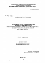 Возможности улучшения контроля артериальной гипертонии путем выявления проблем взаимодействия "врач - пациент" и выбора рациональной фармакотерапии - диссертация, тема по медицине