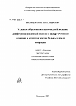 Узловые образования щитовидной железы: дифференцированный подход к хирургическому лечению и качество жизни больных после операции - диссертация, тема по медицине