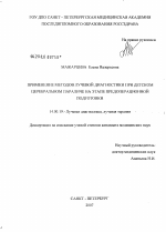 Применение методов лучевой диагностики при детском церебральном параличе на этапе предоперационной подготовки - диссертация, тема по медицине