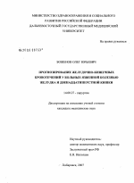 Прогнозирование желудочно-кишечных кровотечений у больных язвенной болезнью желудка и двенадцатиперстной кишки - диссертация, тема по медицине